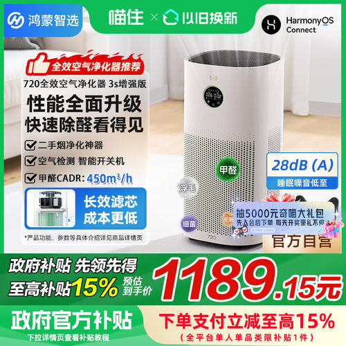 【政府补贴15%】华为鸿蒙智选720空气净化器3s增强版除甲醛除异味