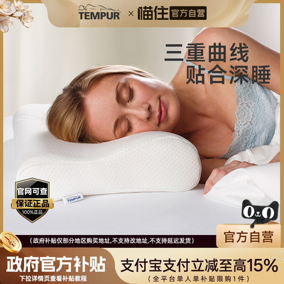 TEMPUR/泰普尔记忆棉白色感温枕护颈椎助眠深睡枕头枕芯门店同款
