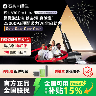 石头新品智能泡沫洗地机A30 Pro Ultra吸拖一体