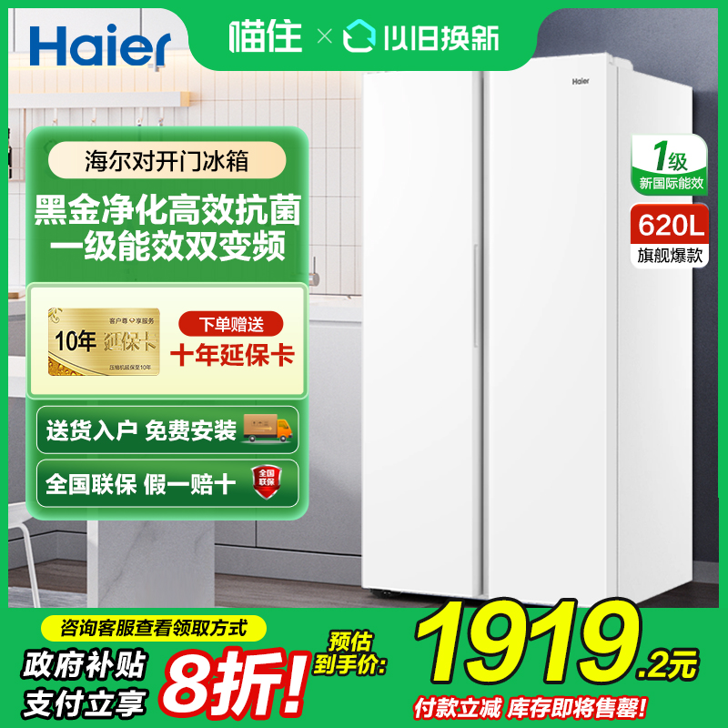 海尔620升双门家用电冰箱大容量对开门风冷无霜一级能效变频旗舰