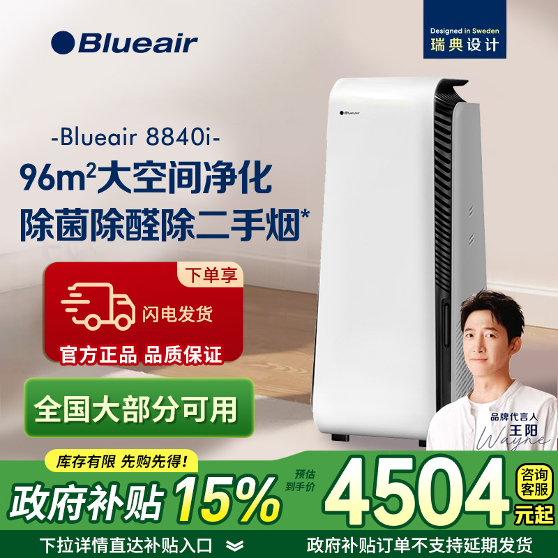 布鲁雅尔Blueair空气净化器8840i除甲醛病菌雾霾家用卧室机504