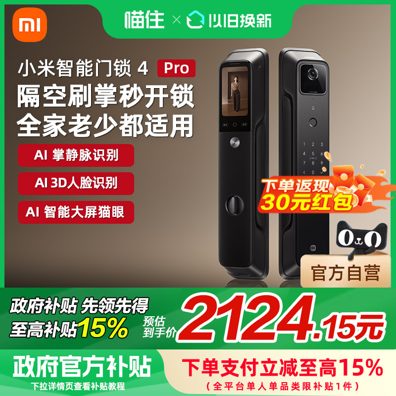 小米智能门锁4Pro 全自动指纹大屏猫眼人脸识别家用防盗锁智能锁