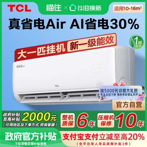 TCL空调大1匹挂机真省电Air一级