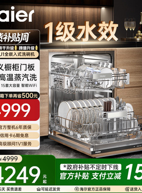 【补贴15%】海尔59CU1全嵌入式洗碗机15套容量一级水效自定义门板