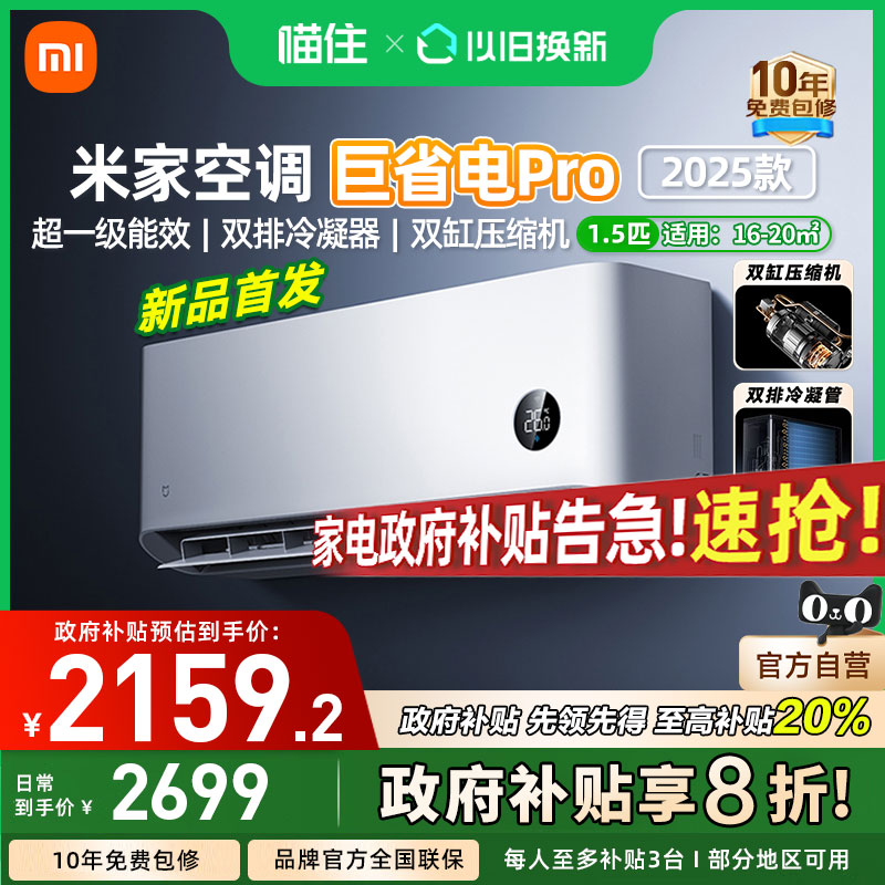 【国补20%】小米米家空调 巨省电Pro1/ 1.5匹 超一级能效变频家用