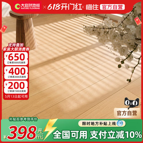 【活动专享】大自然地板橡木三层实木地板ENF栎木地板地暖