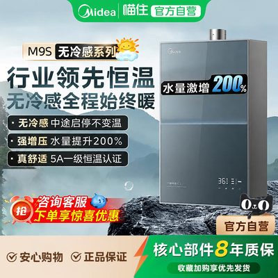 美的安睡无冷感燃气热水器家用一级静音JSQ30-M9S Max