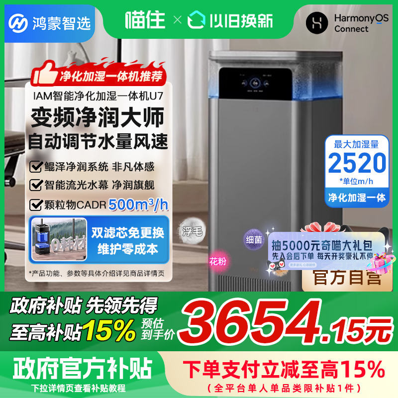 【政府补贴20%】鸿蒙智选IAM智能净化加湿一体机U7家用安全除甲醛