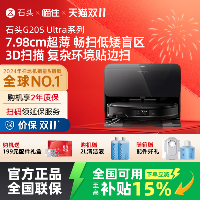 【国补立减15%】石头自清洁扫地机器人G20S Ultra系列扫拖一体