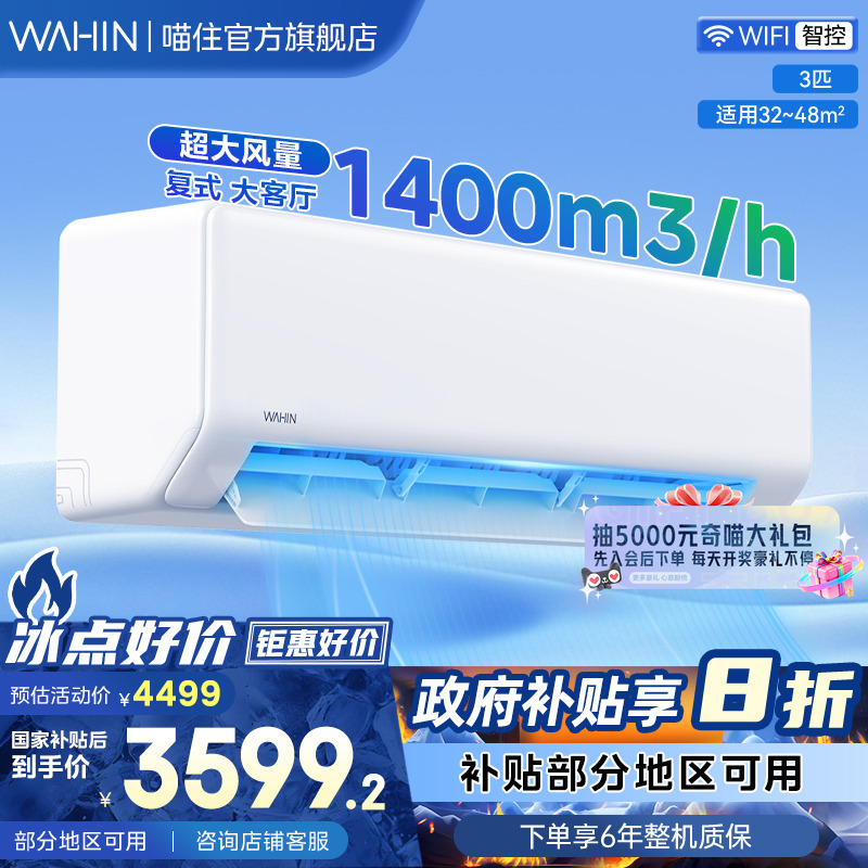 【政府补贴】华凌空调3匹一级能效客厅挂机家用智能变频72HA1