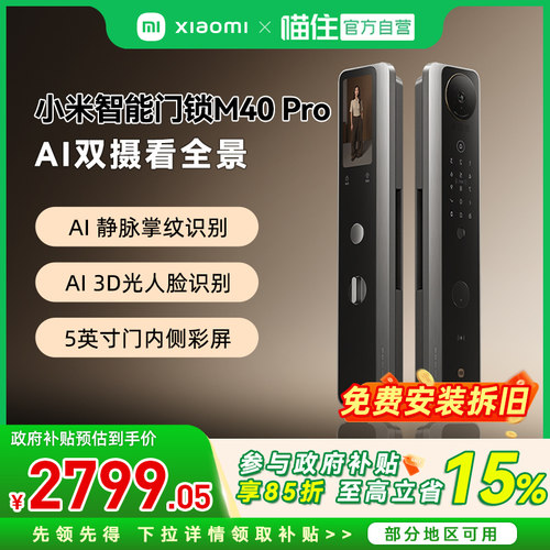 【自营】小米智能门锁M40Pro双摄