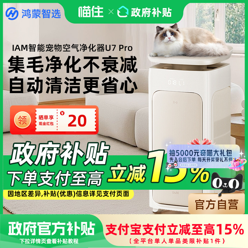 华为鸿蒙智选 IAM宠物空气净化器U7 Pro全自动吸猫毛神器除过敏原