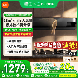 【政府补贴20%】小米米家智能欧式吸烟机S2厨房升级吸力抽油烟机