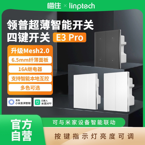 领普E3PRO智能开关四键四开