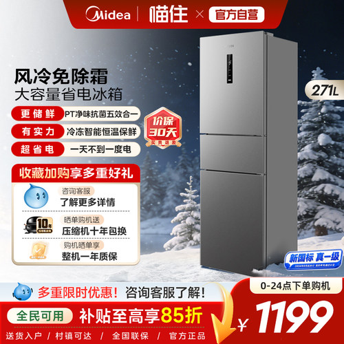美的出品华凌282三开门冰箱家用小型变频一级能效风冷无霜租房用