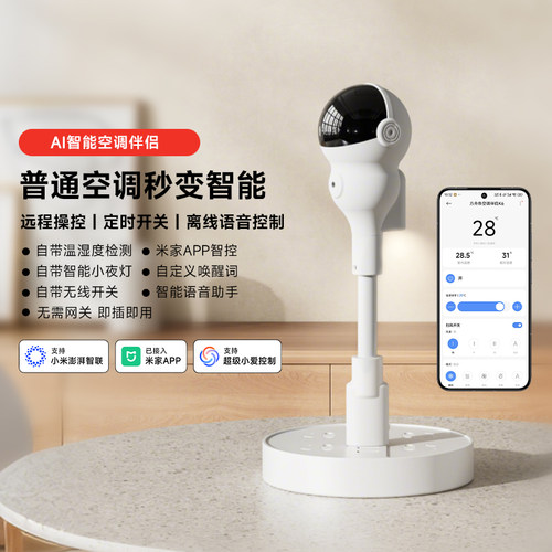AI智能空调伴侣温湿度感应联动