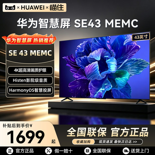 【华为甄选】智慧屏SE43英寸电视