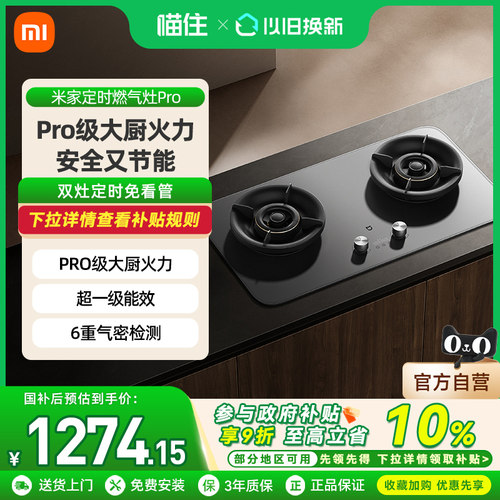 【重磅新品】小米米家定时灶Pro天然气液化气智能定时燃气灶双灶