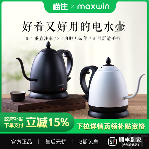 maxwin细长嘴电热水壶随手泡茶专用手冲咖啡烧水B壶304不锈钢开水