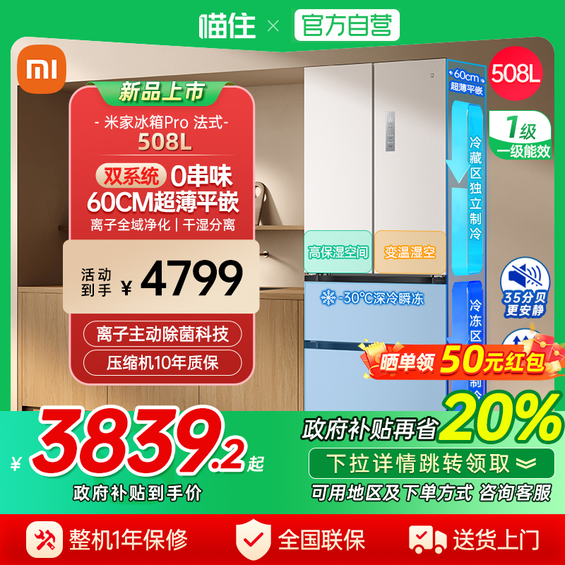【国补20%】小米米家冰箱法式Pro508L双系统60cm超薄/十字平嵌J