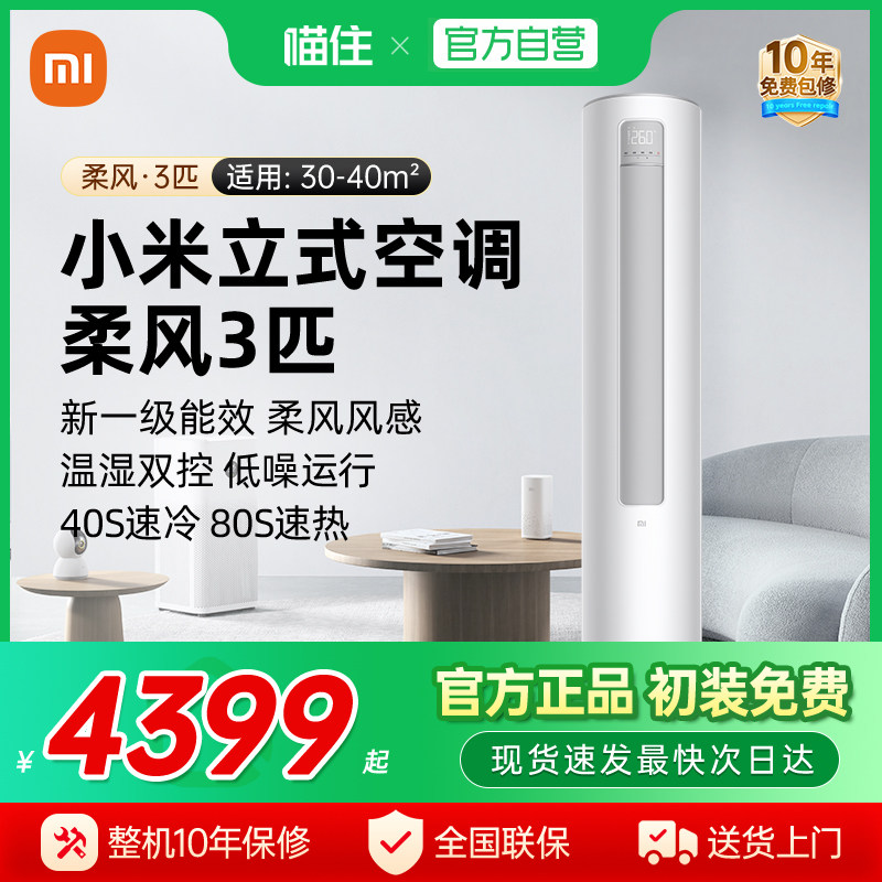 【国补15%】小米米家速冷静空调3匹新一级能效变频客厅立式柜机J