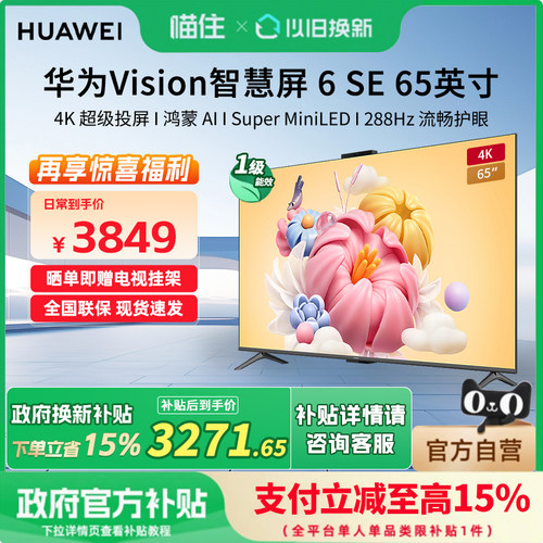 华为Vision6SE65寸MiniLED288Hz
