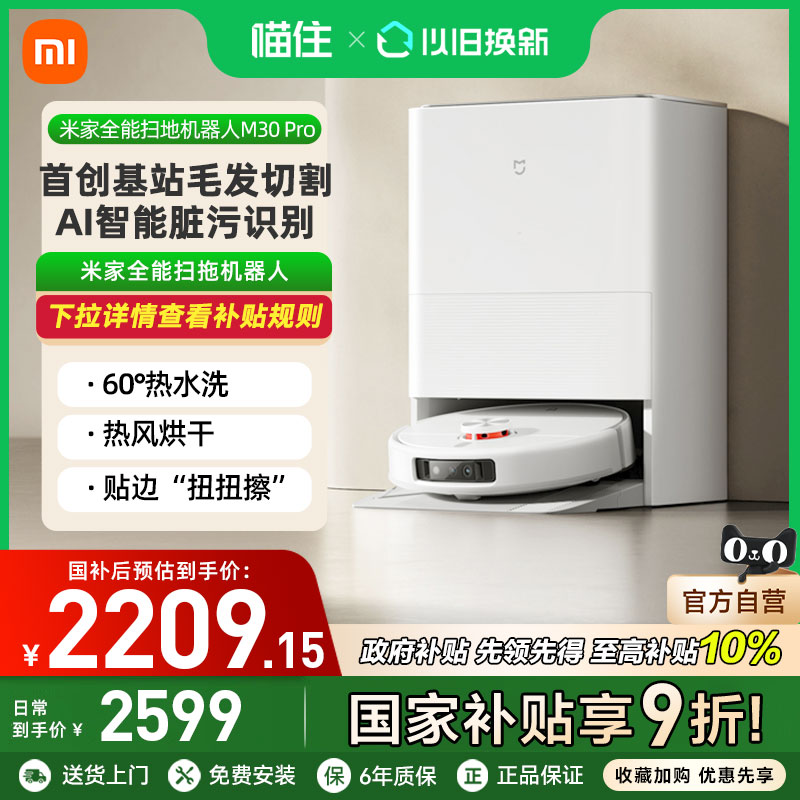 【国家补贴15%】小米米家全能扫拖机器人 M30 Pro扫拖一体机家用