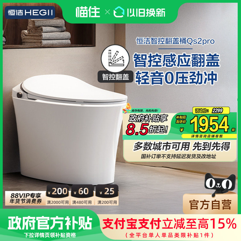 【政府补贴15%】恒洁智能马桶感应全自动坐便器无水压小户型Qs2p