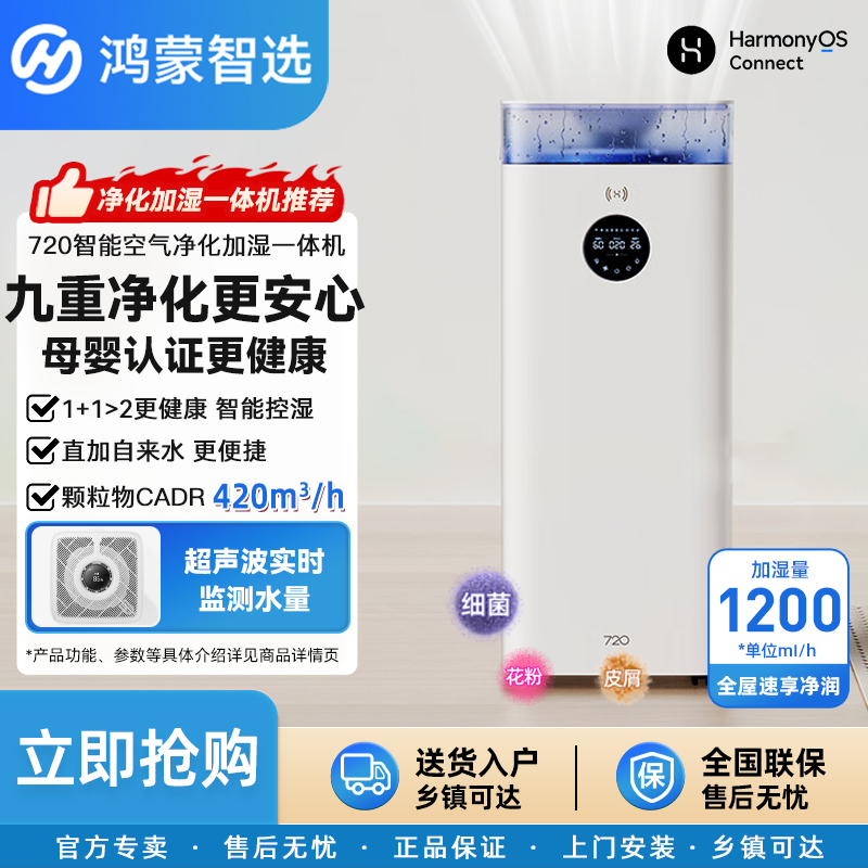 华为鸿蒙智选 720空气净化加湿器一体机家用卧室静音杀菌除病毒机