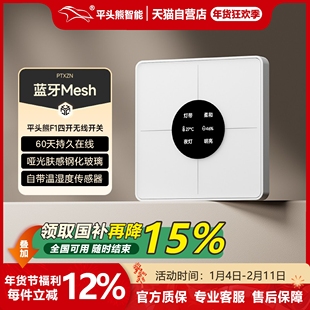 【新品首发】平头熊F1智能无线四开随意贴免布线遥控开关蓝牙mesh