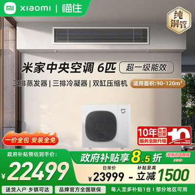 【国补15%】小米米家中央空调 6匹一拖四/一拖五 超一级能效家用A