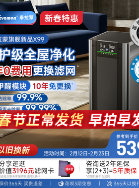 【滤网5年0费用】美国泰拉蒙X99专业空气净化器除醛去烟味净化机