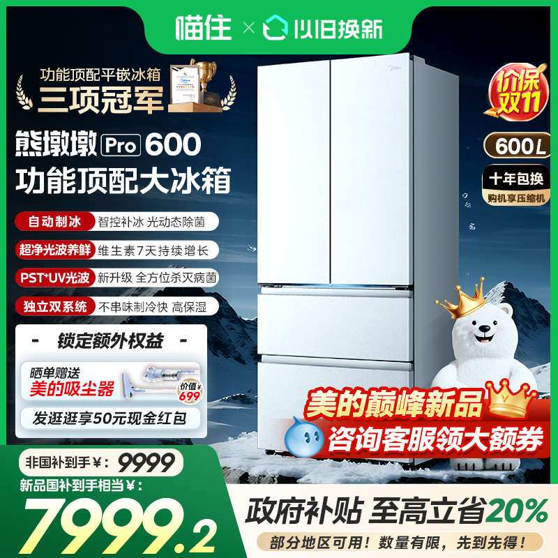 美的熊墩墩Pro600四净制冰冰箱