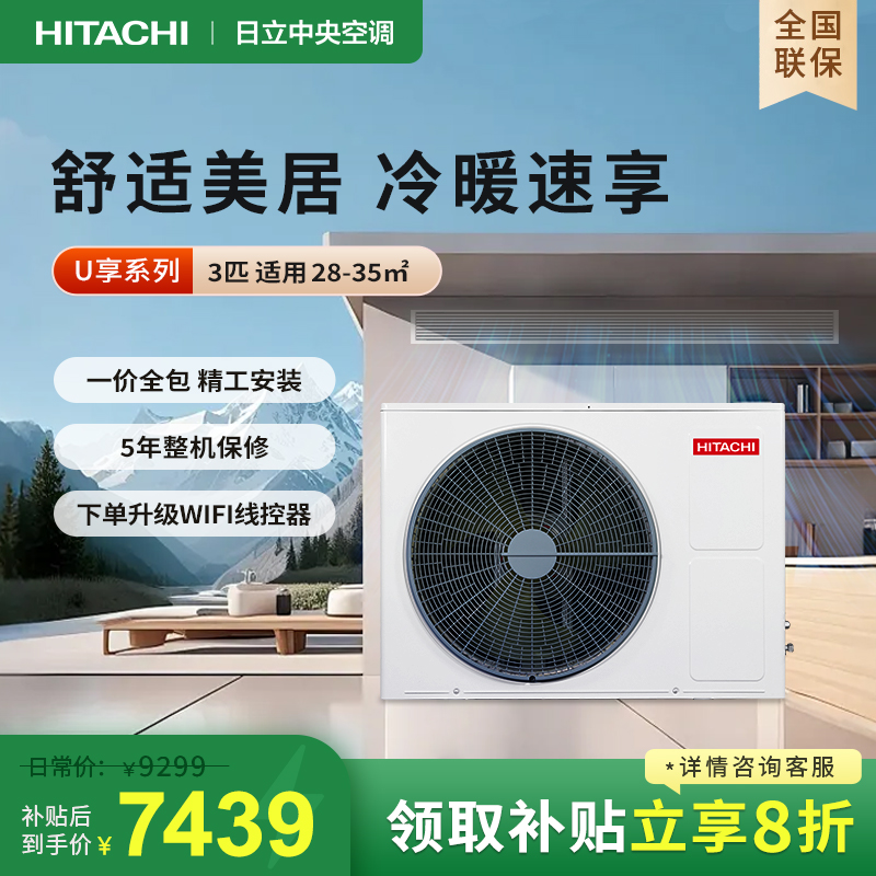【补贴20%】日立风管机3匹一拖一家用客厅中央空调一级能效U享