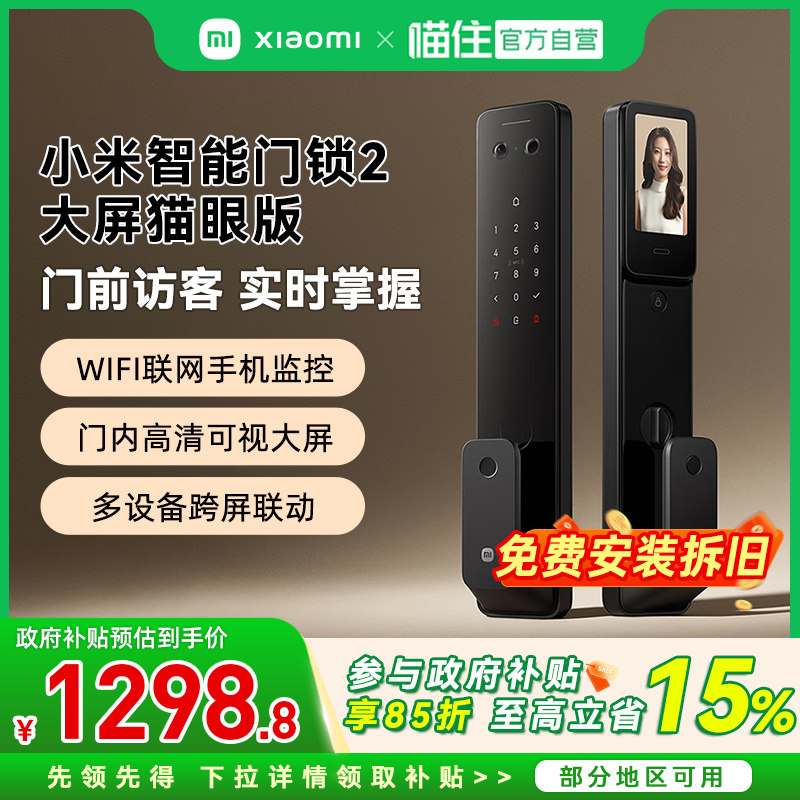 小米智能门锁2大屏猫眼全自动密码锁家用带监控指纹锁上门安装
