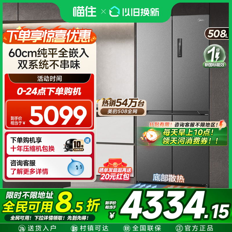美的508真香零嵌双系统超薄十字双开四门冰箱无霜一级大容量家用