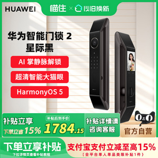 【新品】华为智能门锁2 AI掌静脉超清猫眼远程对讲指纹密码电子锁