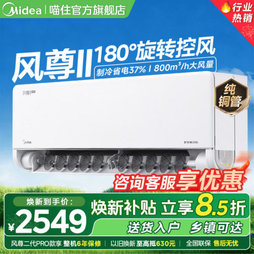 美的空调风尊二代PRO官方旗舰店