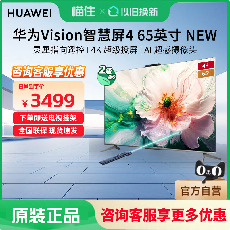 【政府补贴15%】华为Vision智慧屏4 65英寸New灵犀遥控液晶电视机