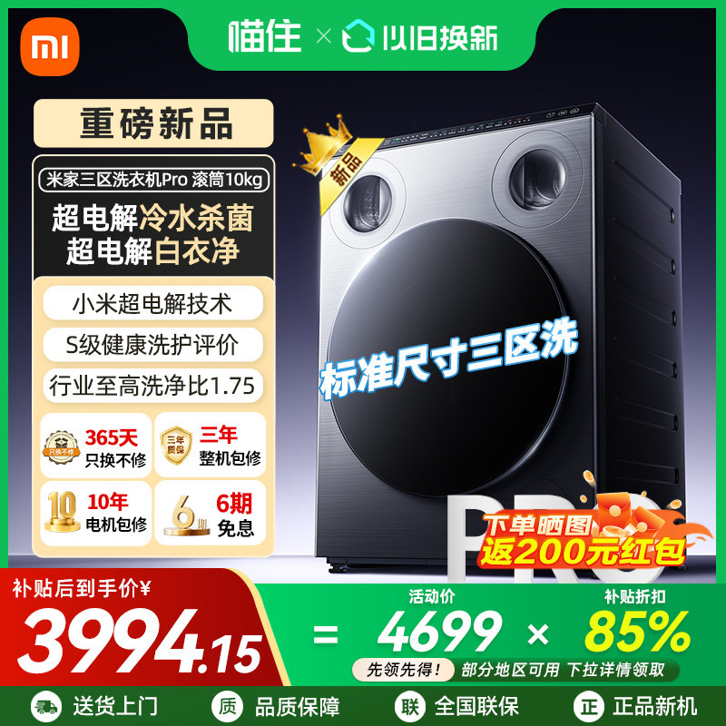 【新品】小米米家三区洗衣机Pro滚筒10kg分区洗850mm标准尺寸A