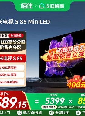 【政府补贴20%】小米电视S85MiniLED高阶分区144Hz高刷高清电视