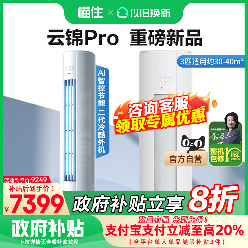 格力空调官方2匹/3匹云锦三代升级款云锦pro一级能效变频冷暖柜