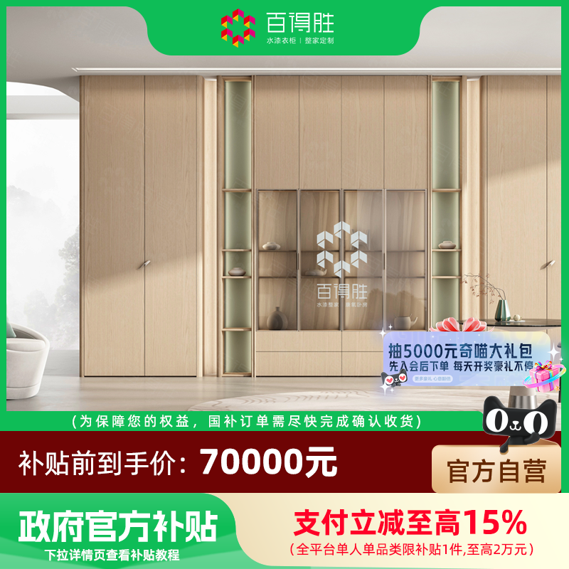 【国补套餐】百得胜全屋定制国补套餐衣柜鞋柜橱柜定制70000套餐,全屋定制,整家定制,淘宝优惠券,粉丝福利购,淘宝优惠卷