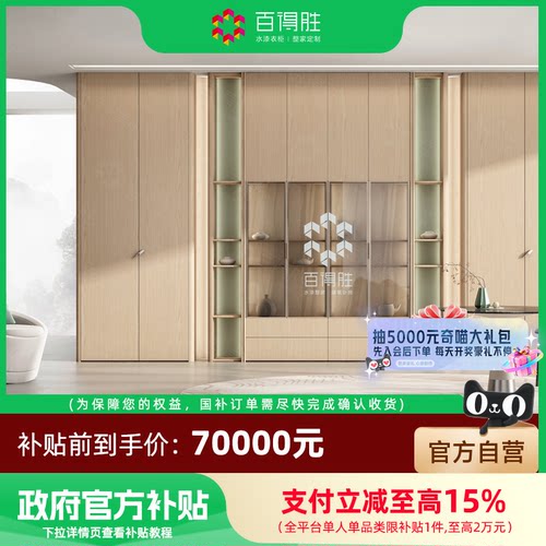【国补套餐】百得胜全屋定制国补套餐衣柜鞋柜橱柜定制70000套餐