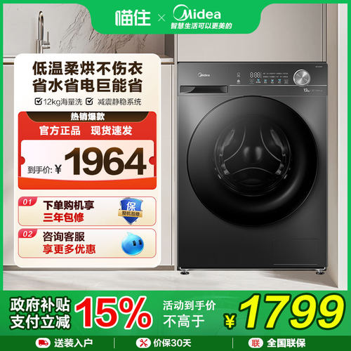 【补贴15%】美的12kg全自动滚筒洗衣机大容量除菌MD120V36T