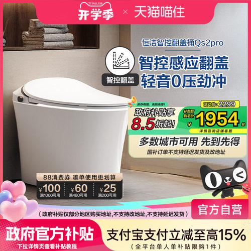 【政府补贴15%】恒洁智能马桶感应全自动坐便器无水压小户型Qs2p