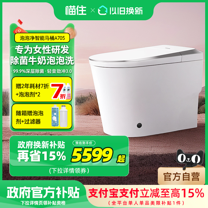 【补贴15%】东芝白珍珠智能马桶感应翻盖气泡洗一体坐便器A705