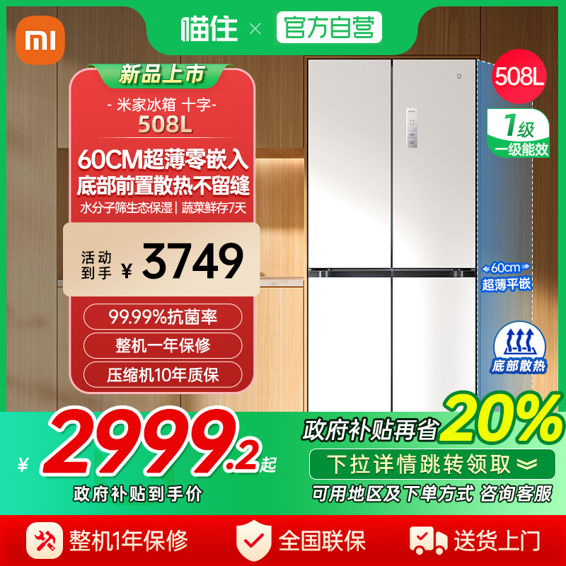 【国家补贴20%】小米米家冰箱508L超薄风冷大容量底部前置散热J