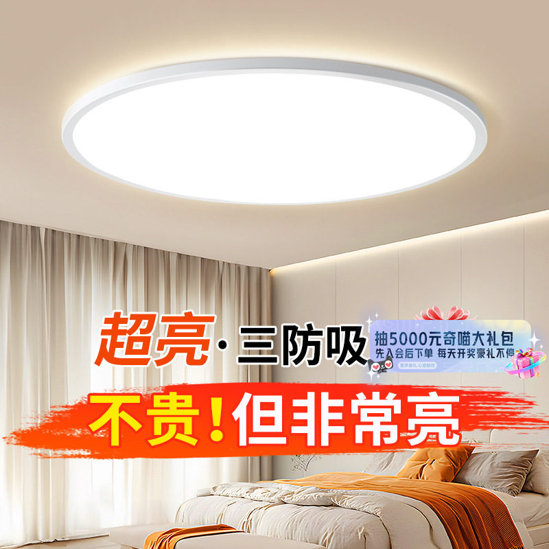 超薄护眼主卧室灯主卧2025新款书房间圆灯高级感led超亮卧室灯18,家装灯饰光源,餐厅/卧室/书房吸顶灯,淘宝优惠券,粉丝福利购,淘宝优惠卷
