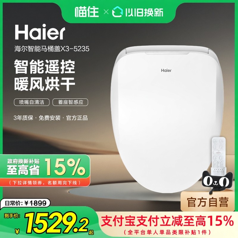 【政府补贴】海尔智能马桶盖除臭等离子杀菌加热马桶圈5235